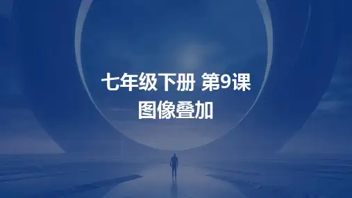 【信息技术】第二单元第9课图像叠加课件 2023—2024学年人教版初中信息技术七年级下册