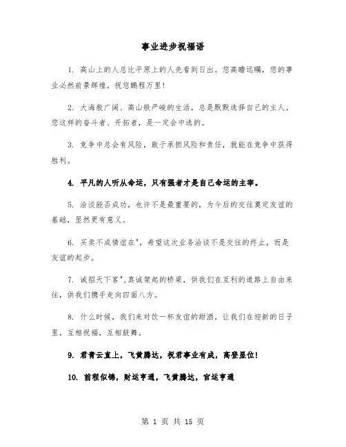 事业进步祝福语（六篇）