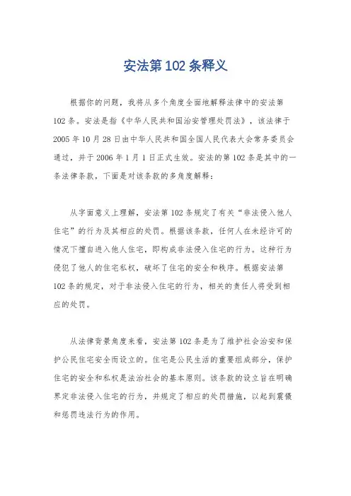 安法第102条释义