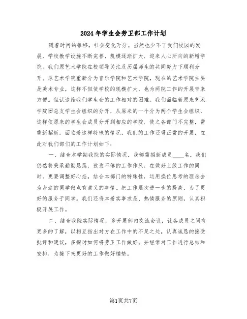 2024年学生会劳卫部工作计划（4篇）