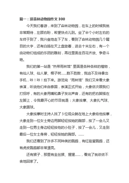 游森林动物园作文300