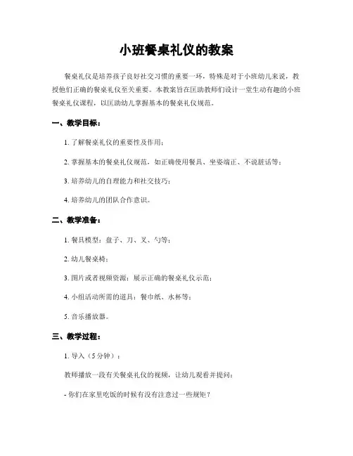 小班餐桌礼仪的教案
