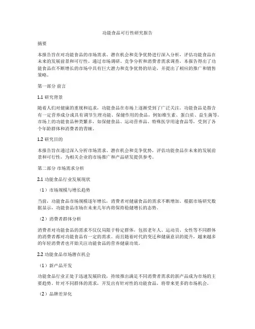 功能食品可行性研究报告
