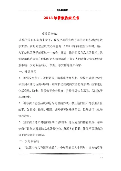 2018年暑假告家长书