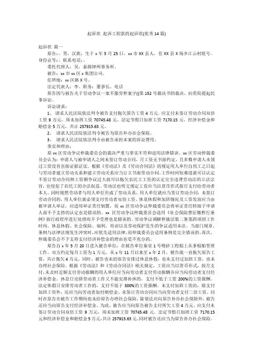 起诉状 起诉工程款的起诉状(优秀14篇)