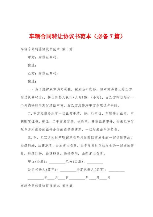 车辆合同转让协议书范本(必备7篇)