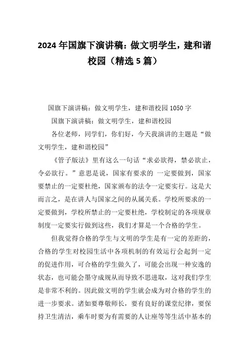 2024年国旗下演讲稿：做文明学生,建和谐校园(精选5篇)