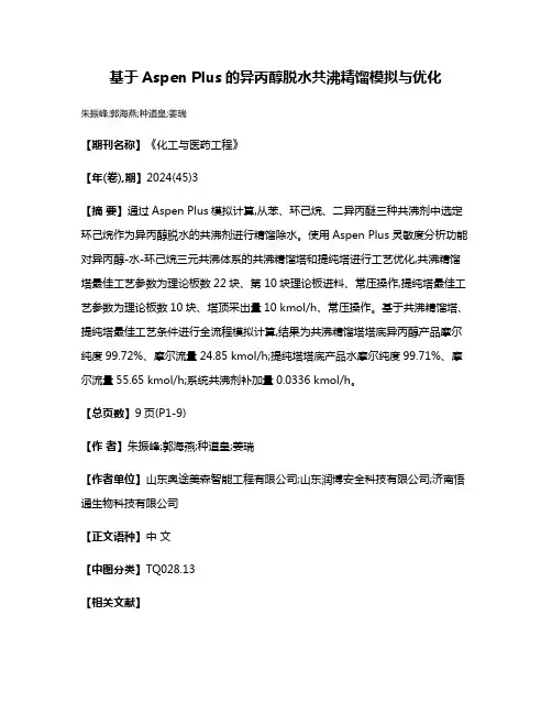 基于Aspen Plus的异丙醇脱水共沸精馏模拟与优化