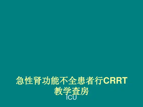 急性肾功能不全患者行CRRT教学查房