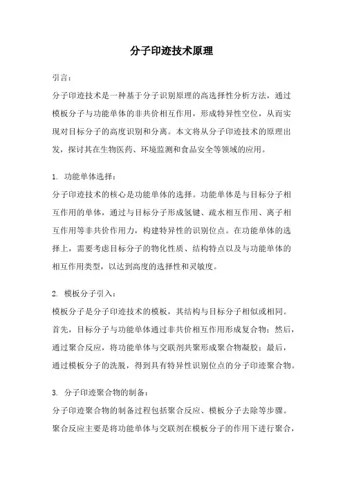分子印迹技术原理