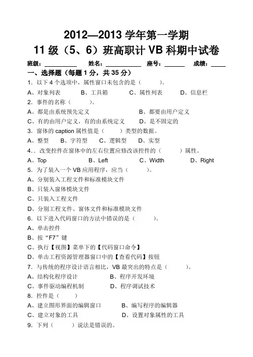 12~13学年第一学期半期考试卷(VB程序设计基础)12.11.9