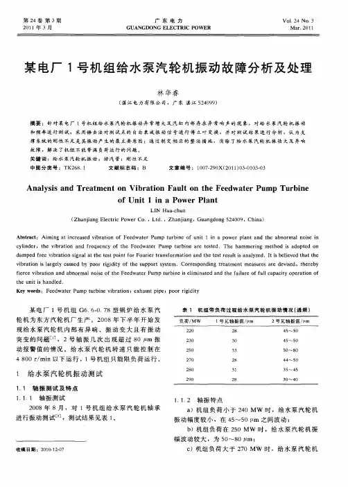 某电厂1号机组给水泵汽轮机振动故障分析及处理