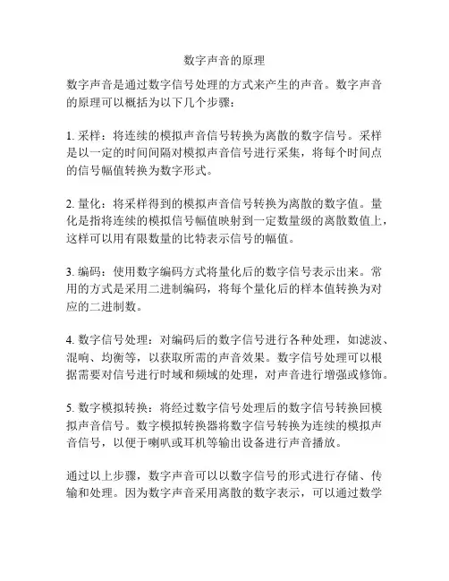 数字声音的原理