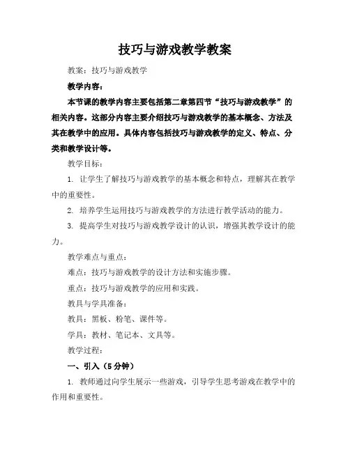 技巧与游戏教学教案
