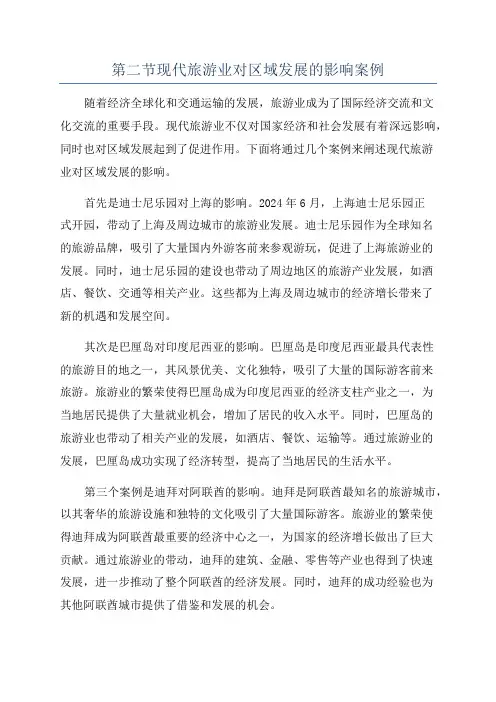 第二节现代旅游业对区域发展的影响案例