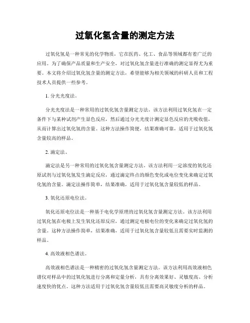 过氧化氢含量的测定方法