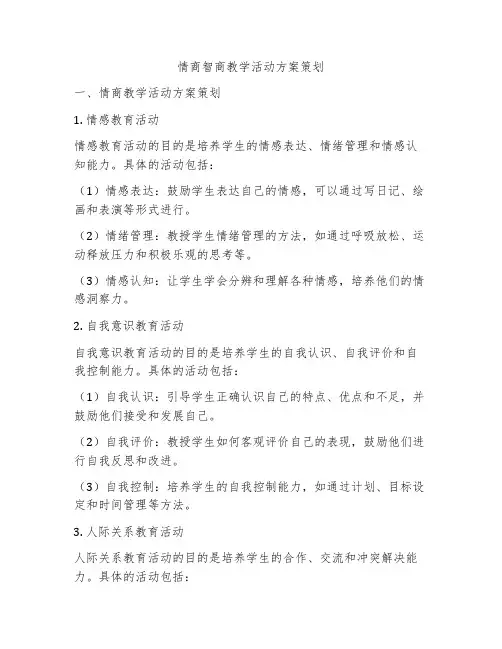 情商智商教学活动方案策划