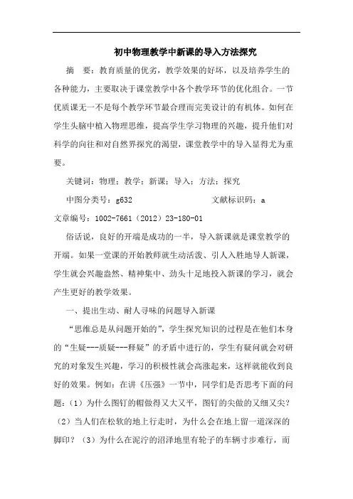 初中物理教学中新课导入方法论文