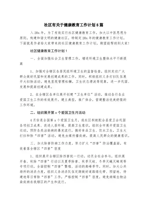 社区有关于健康教育工作计划5篇