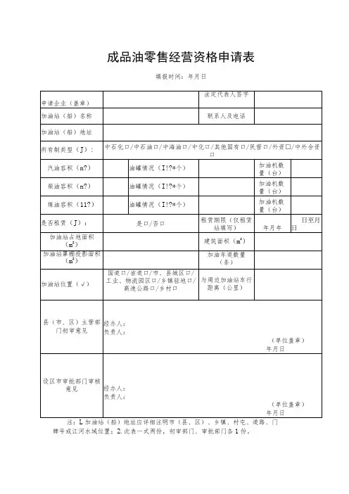 成品油零售经营资格申请表
