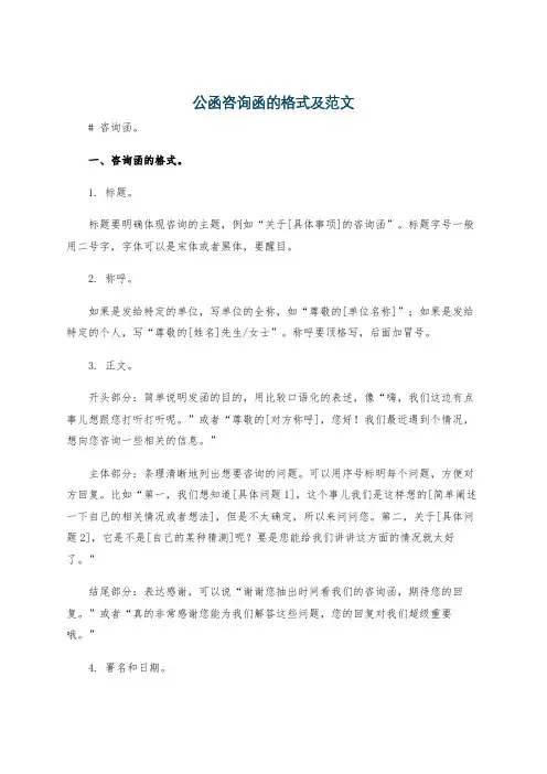 公函咨询函的格式及范文