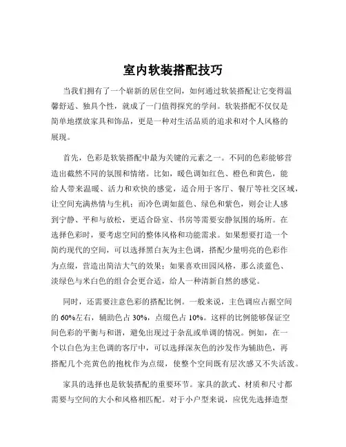 室内软装搭配技巧