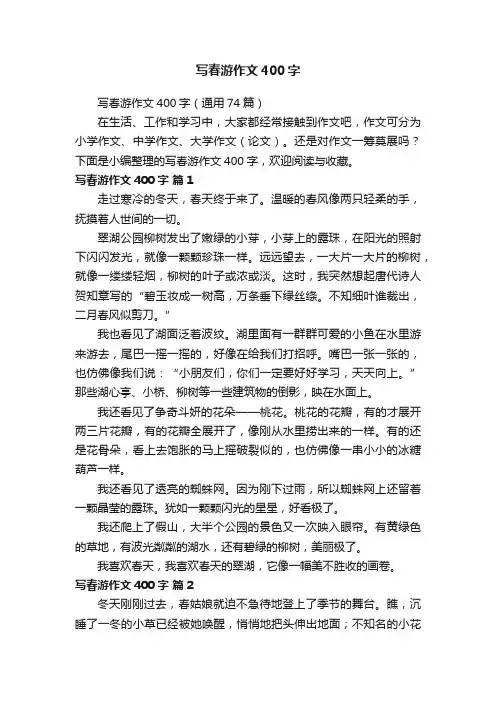 写春游作文400字（通用74篇）