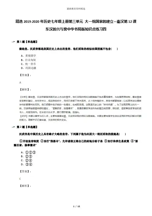 精选2019-2020年历史七年级上册第三单元 大一统国家的建立—秦汉第12课 东汉的兴与衰中华书局版知识点练习
