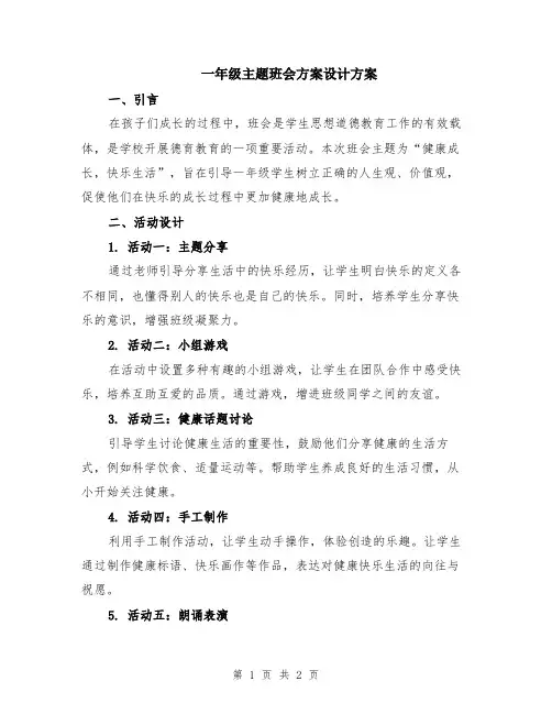 一年级主题班会方案设计方案