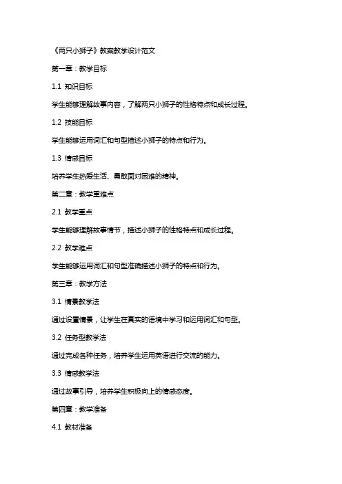 《两只小狮子》教案教学设计范文