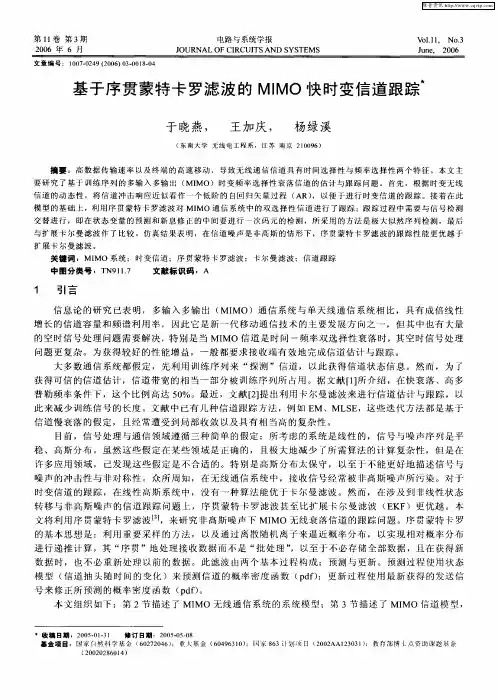 基于序贯蒙特卡罗滤波的MIMO快时变信道跟踪