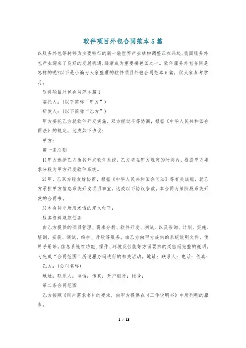 软件项目外包合同范本5篇