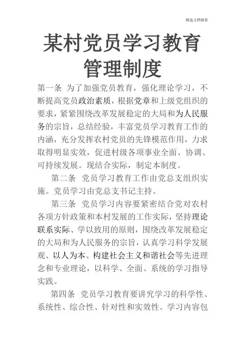 某村党员学习教育管理制度