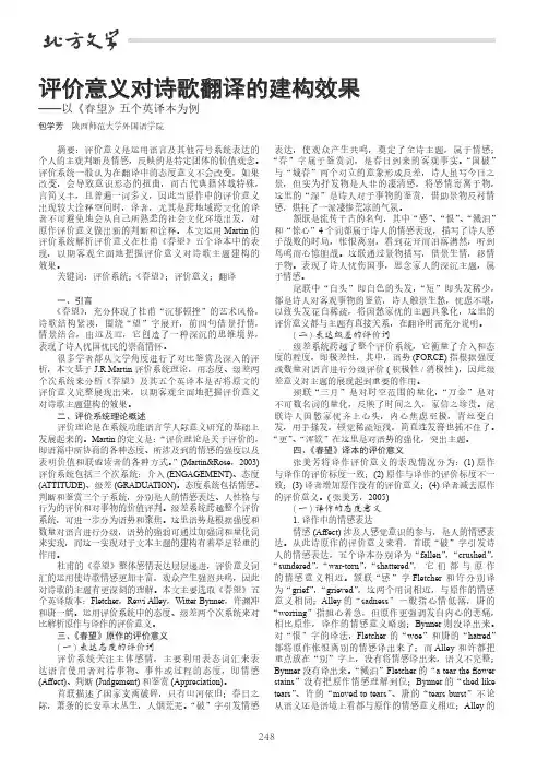 评价意义对诗歌翻译的建构效果——以《春望》五个英译本为例