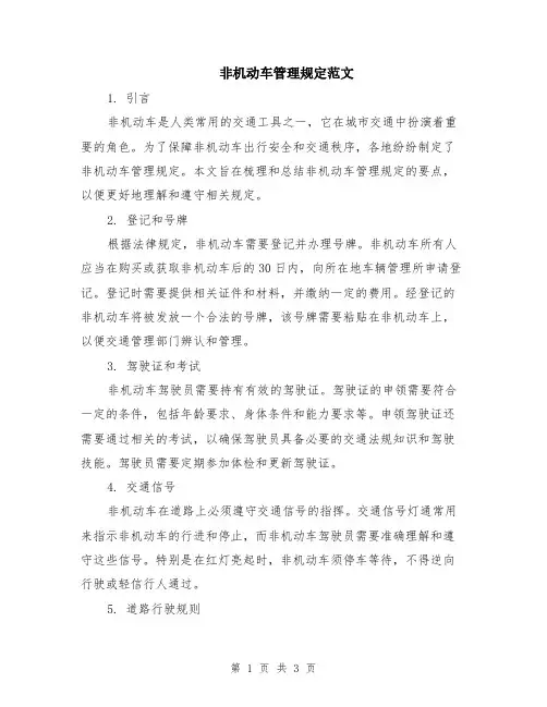 非机动车管理规定范文