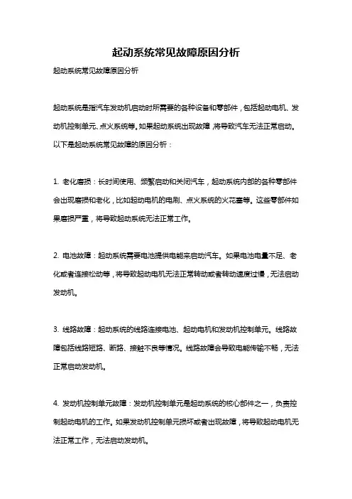 起动系统常见故障原因分析