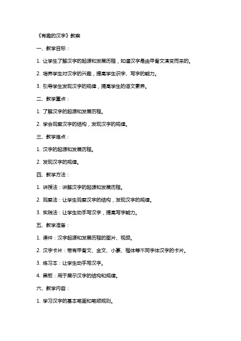 《有趣的汉字》教案