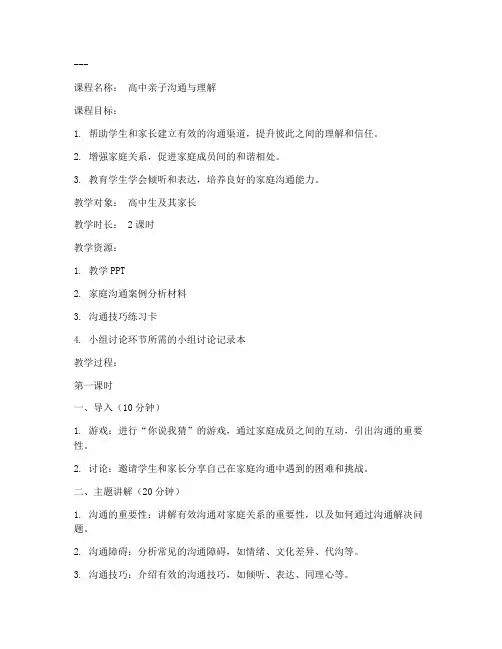 高中亲子优质课教案模板