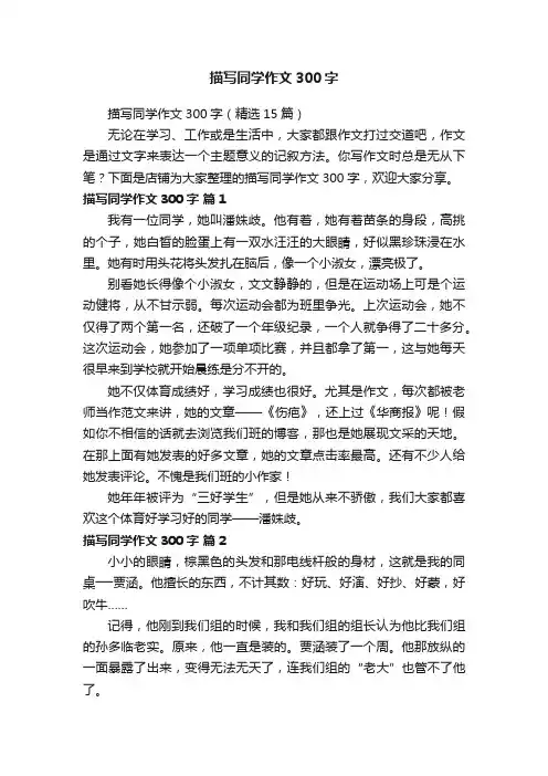 描写同学作文300字