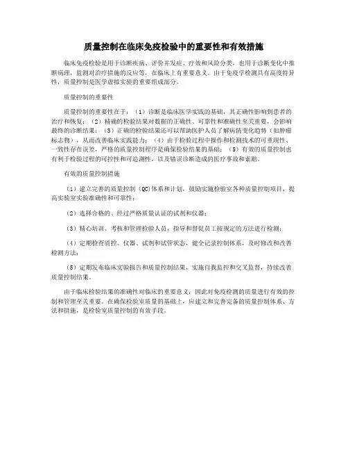 质量控制在临床免疫检验中的重要性和有效措施