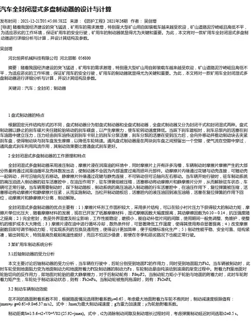 汽车全封闭湿式多盘制动器的设计与计算