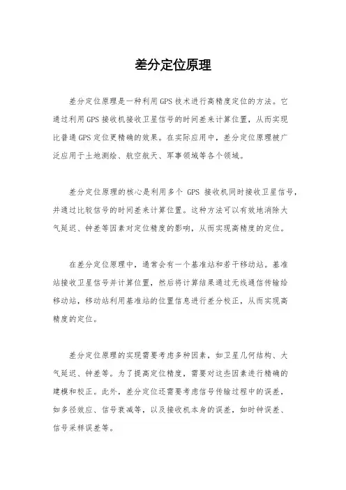 差分定位原理