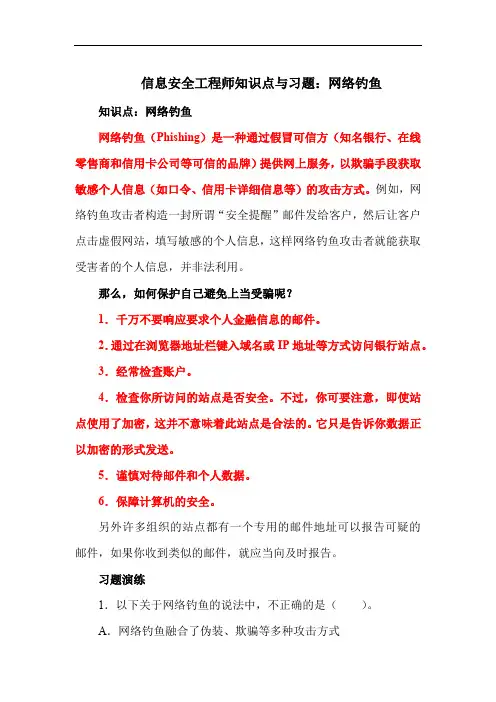 信息安全工程师知识点与习题：网络钓鱼