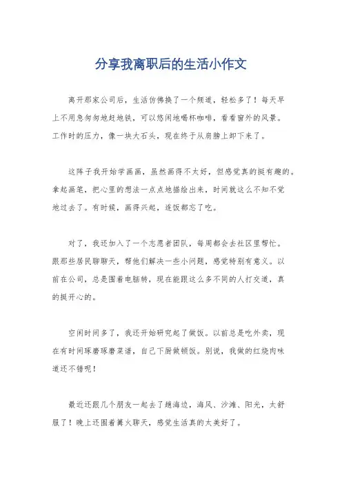 分享我离职后的生活小作文