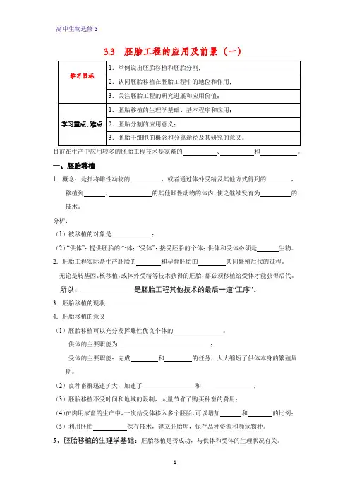 高中生物选修3优质学案6：3.3 胚胎工程的应用及前景(一)