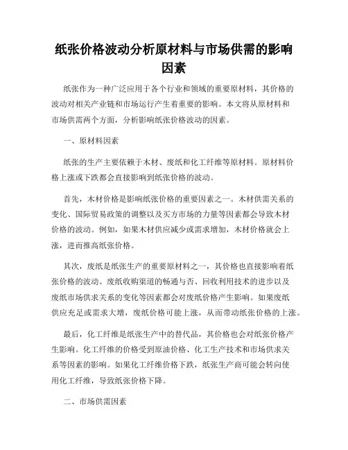 纸张价格波动分析原材料与市场供需的影响因素