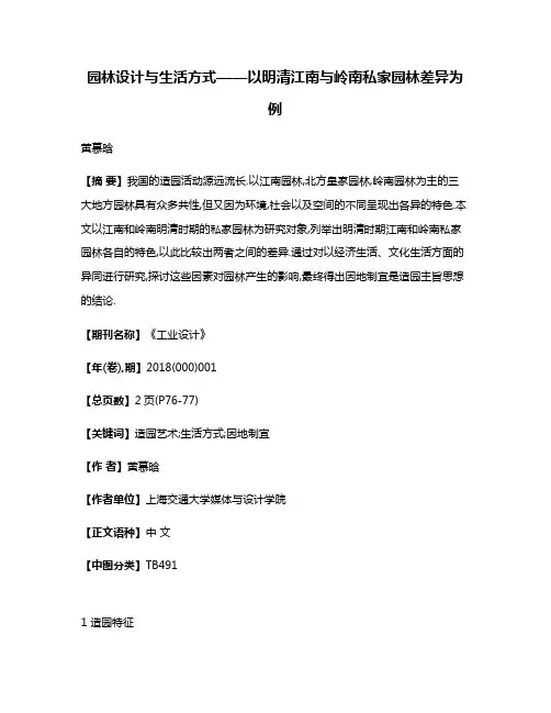 园林设计与生活方式——以明清江南与岭南私家园林差异为例