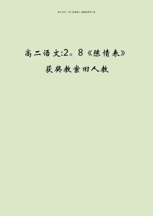 高二语文：2.8《陈情表》获奖教案旧人教
