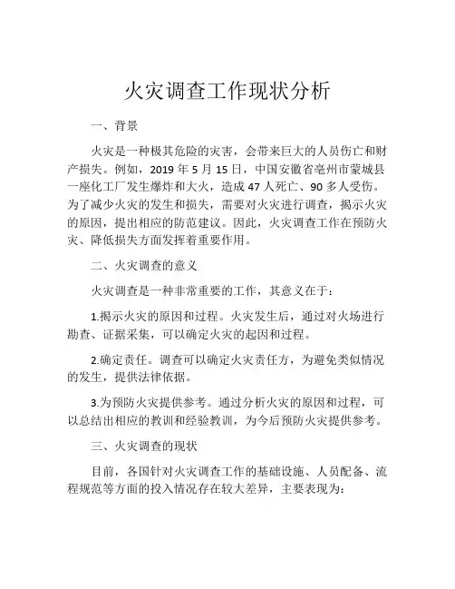 火灾调查工作现状分析