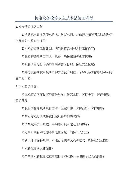 机电设备检修安全技术措施正式版